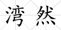 灣然