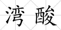 灣酸