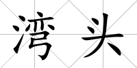 灣頭