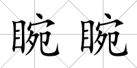 睕睕