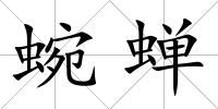 蜿蟬