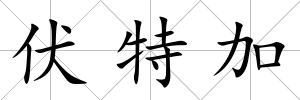 伏特加