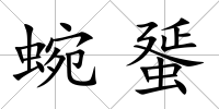 蜿蜑