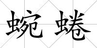 蜿蜷