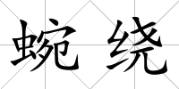蜿繞