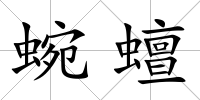 蜿蟺