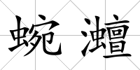 蜿灗