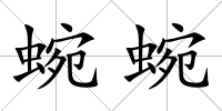蜿蜿