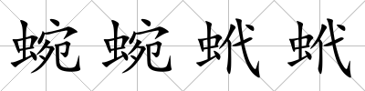 蜿蜿蚮蚮