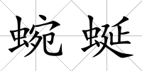蜿蜒