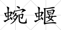 蜿蝘