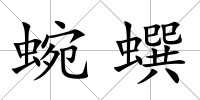 蜿蟤