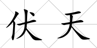 伏天