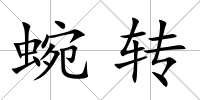蜿轉