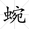 蜿