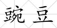 豌豆