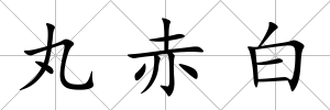丸赤白