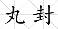 丸封