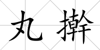 丸搟