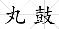 丸鼓