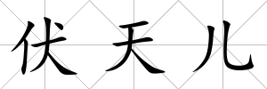伏天兒