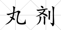 丸劑