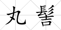 丸髻