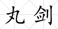 丸劍
