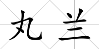 丸蘭