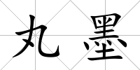 丸墨