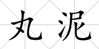丸泥