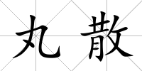 丸散