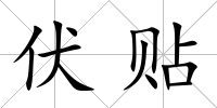 伏貼