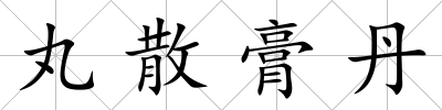 丸散膏丹