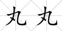 丸丸
