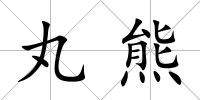 丸熊