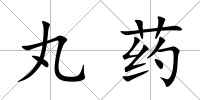 丸藥