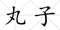 丸子