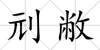 刓敝