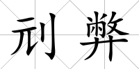 刓弊