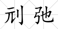 刓弛
