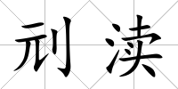刓瀆