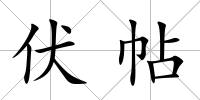 伏帖