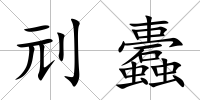 刓蠹