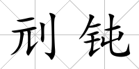 刓鈍