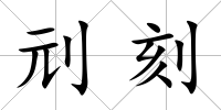 刓刻