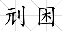 刓困