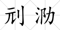 刓泐