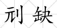 刓缺