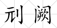 刓闕